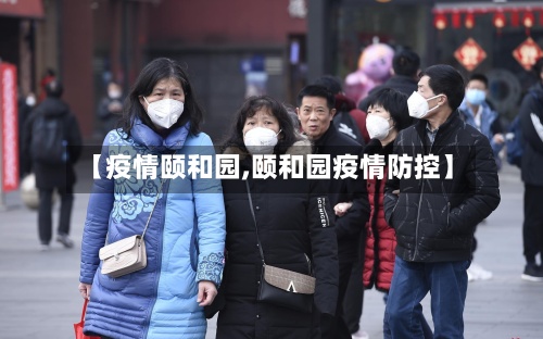 【疫情颐和园,颐和园疫情防控】-第2张图片