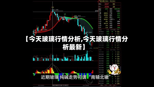 【今天玻璃行情分析,今天玻璃行情分析最新】-第2张图片