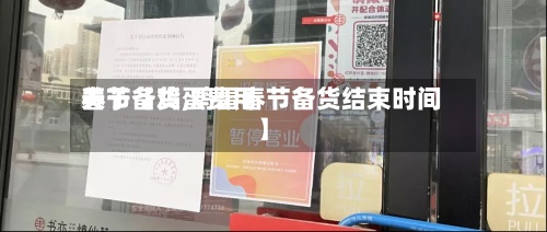 关于【鸡蛋费用春节备货,鸡蛋春节备货结束时间】