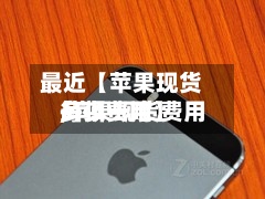 最近【苹果现货每顿费用
,苹果现货费用
多少一吨】