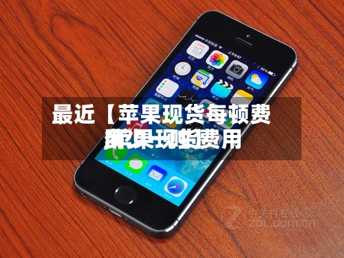 最近【苹果现货每顿费用
,苹果现货费用
多少一吨】-第3张图片