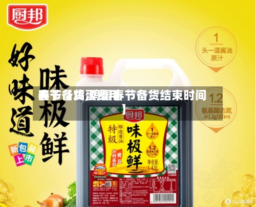 关于【鸡蛋费用春节备货,鸡蛋春节备货结束时间】-第3张图片