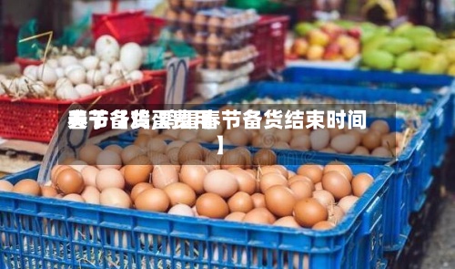 关于【鸡蛋费用春节备货,鸡蛋春节备货结束时间】-第2张图片