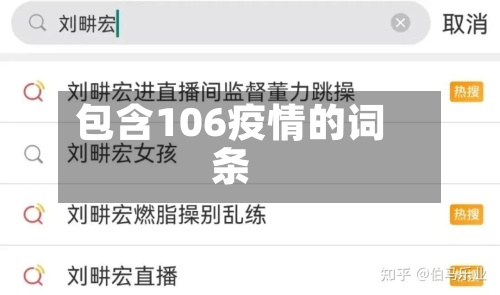 包含106疫情的词条-第3张图片