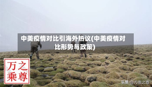 中美疫情对比引海外热议(中美疫情对比形势与政策)