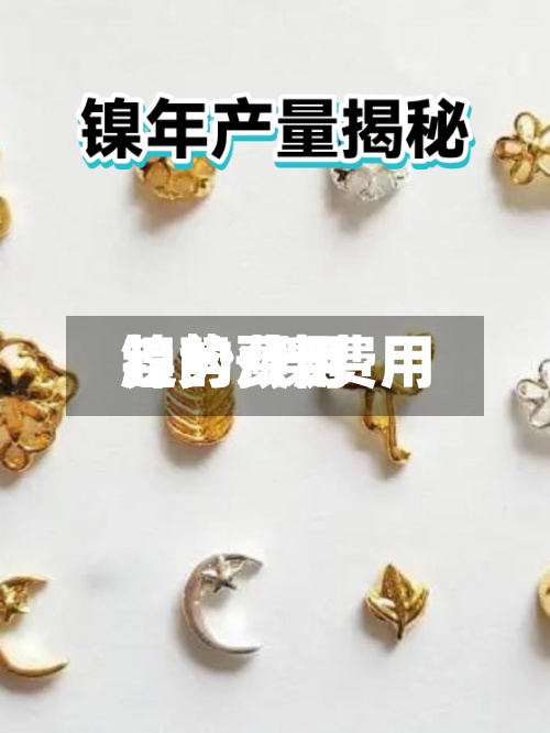 镍的费用
趋势/镍费用
趋势预测