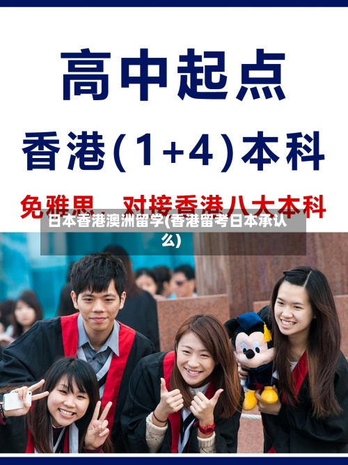 日本香港澳洲留学(香港留考日本承认么)