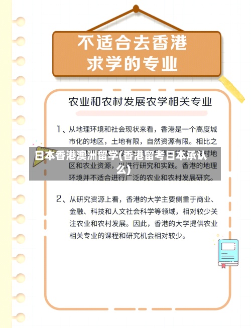 日本香港澳洲留学(香港留考日本承认么)-第3张图片