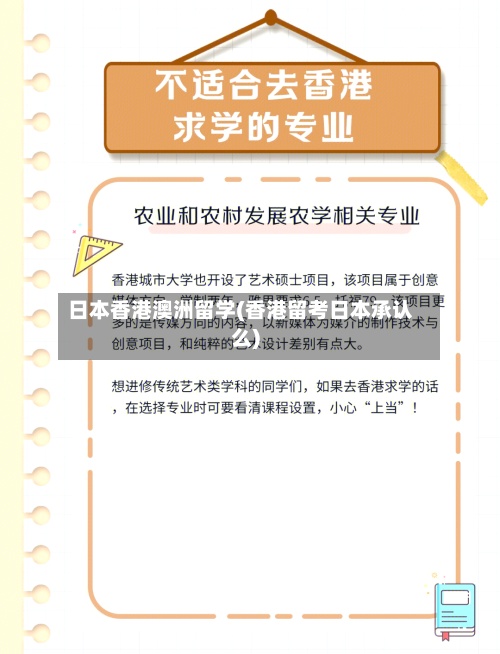 日本香港澳洲留学(香港留考日本承认么)-第2张图片