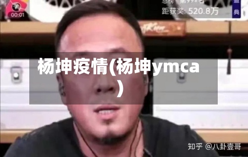 杨坤疫情(杨坤ymca)-第3张图片