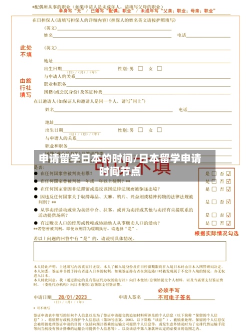 申请留学日本的时间/日本留学申请时间节点-第2张图片