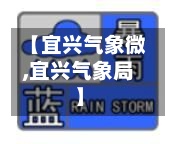 【宜兴气象微,宜兴气象局】-第2张图片