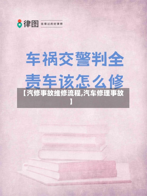 【汽修事故维修流程,汽车修理事故】-第2张图片