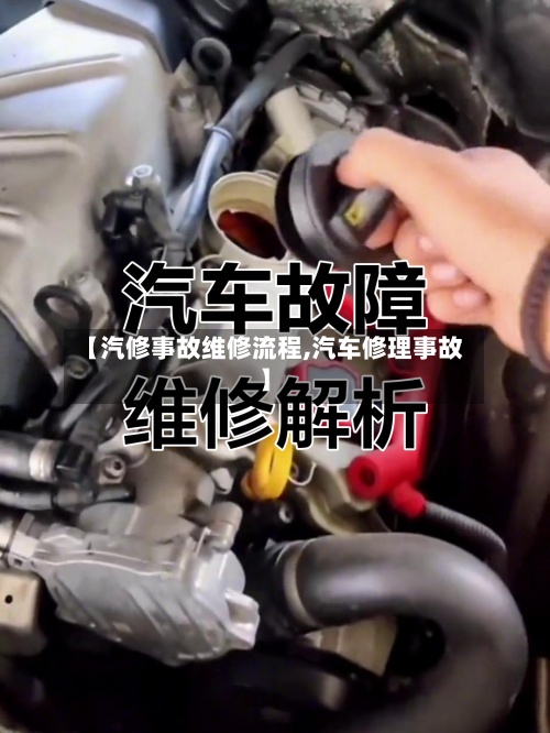 【汽修事故维修流程,汽车修理事故】