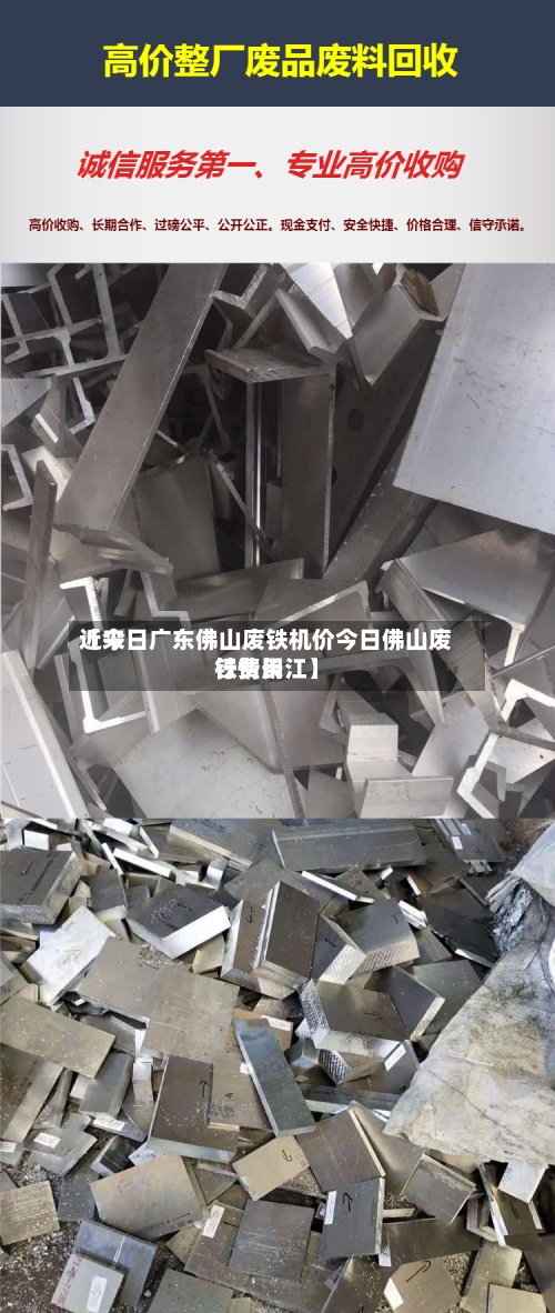 近来【今日广东佛山废铁机价今日佛山废铁费用行情长江】-第2张图片