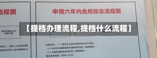【提档办理流程,提档什么流程】-第3张图片