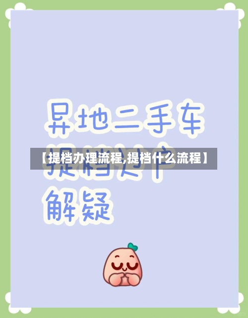 【提档办理流程,提档什么流程】-第2张图片