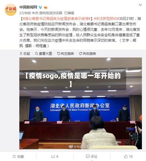 【疫情sogo,疫情是哪一年开始的】