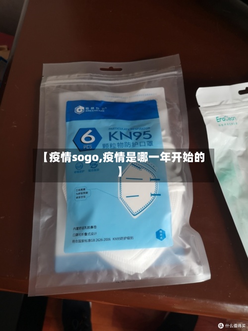【疫情sogo,疫情是哪一年开始的】-第2张图片