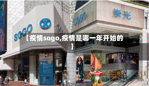 【疫情sogo,疫情是哪一年开始的】-第3张图片