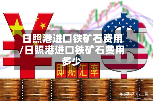 日照港进口铁矿石费用/日照港进口铁矿石费用多少