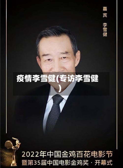 疫情李雪健(专访李雪健)