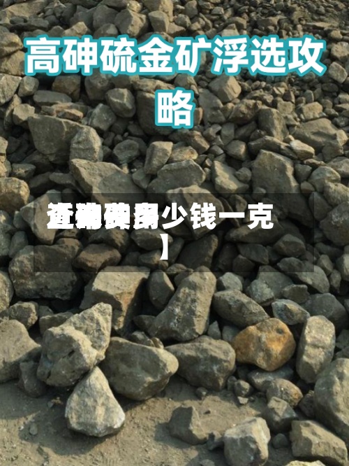 近来
【砷费用
查询砷多少钱一克】