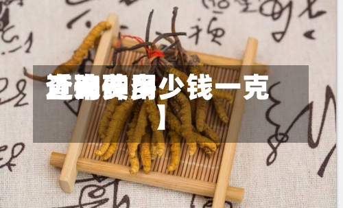 近来
【砷费用
查询砷多少钱一克】-第2张图片