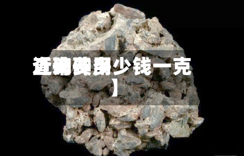 近来
【砷费用
查询砷多少钱一克】-第3张图片