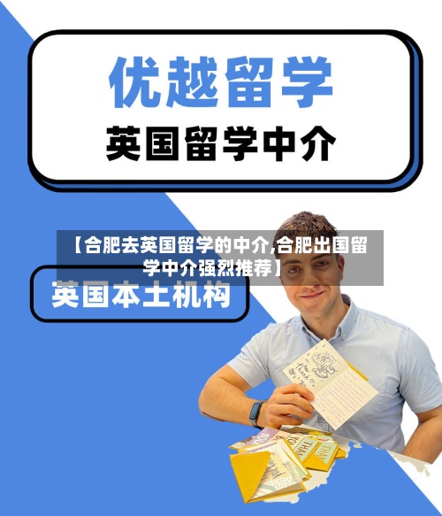 【合肥去英国留学的中介,合肥出国留学中介强烈推荐】-第2张图片