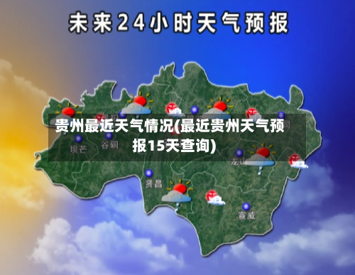 贵州最近天气情况(最近贵州天气预报15天查询)-第2张图片