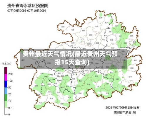 贵州最近天气情况(最近贵州天气预报15天查询)