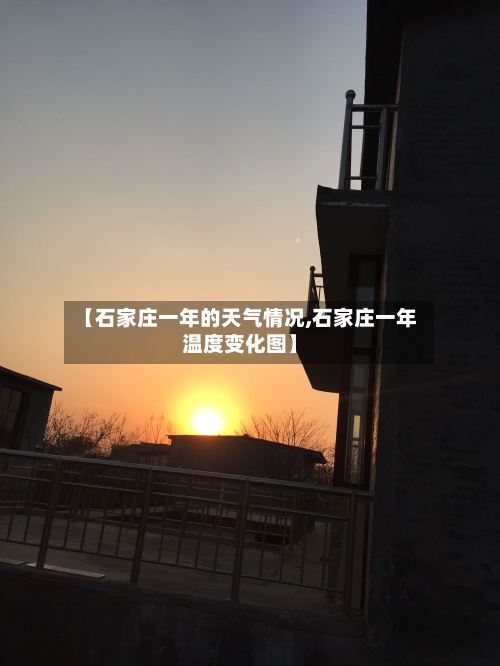 【石家庄一年的天气情况,石家庄一年温度变化图】
