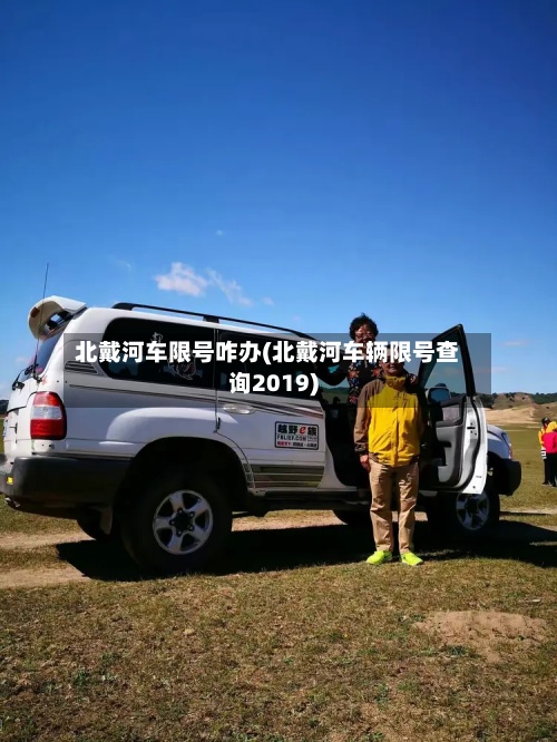 北戴河车限号咋办(北戴河车辆限号查询2019)