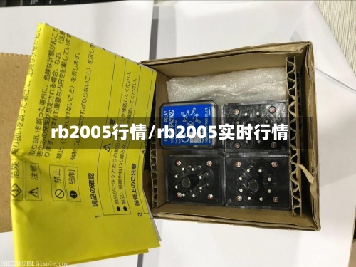 rb2005行情/rb2005实时行情