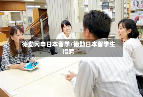 德勤网申日本留学/德勤日本留学生招聘