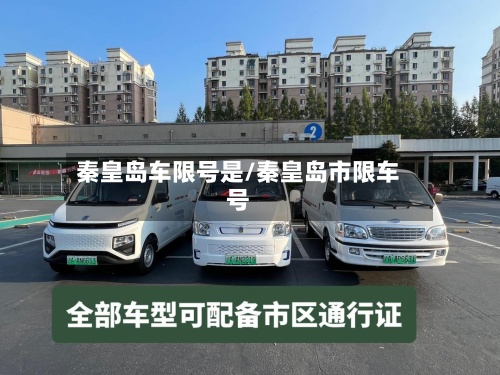 秦皇岛车限号是/秦皇岛市限车号-第3张图片