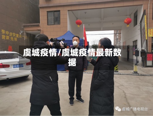 虞城疫情/虞城疫情最新数据