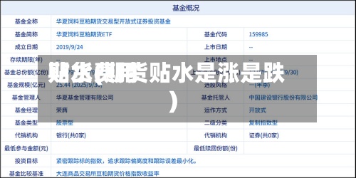 期货费用
贴水(期货贴水是涨是跌)-第2张图片