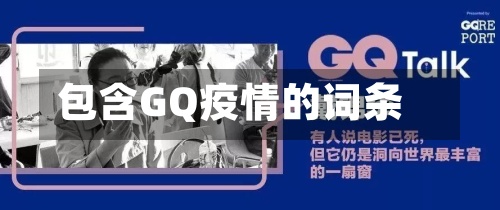包含GQ疫情的词条-第2张图片