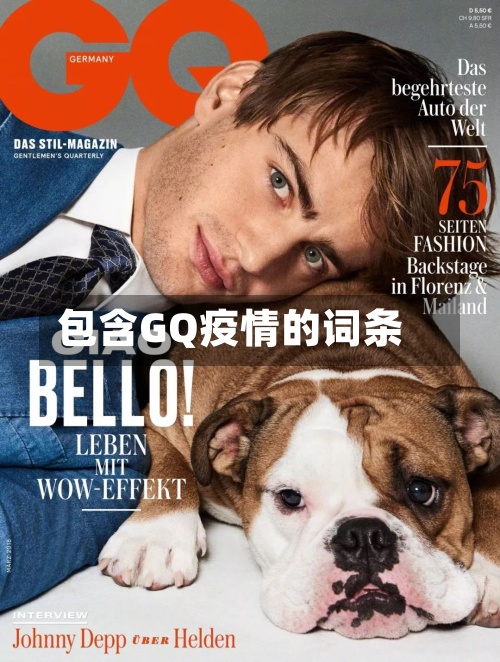 包含GQ疫情的词条