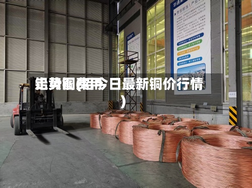 铝黄铜费用
走势图(铝今日最新铜价行情)