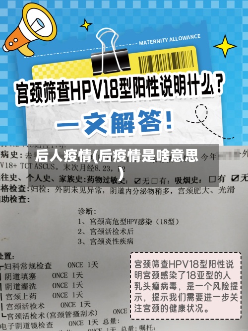 后人疫情(后疫情是啥意思)