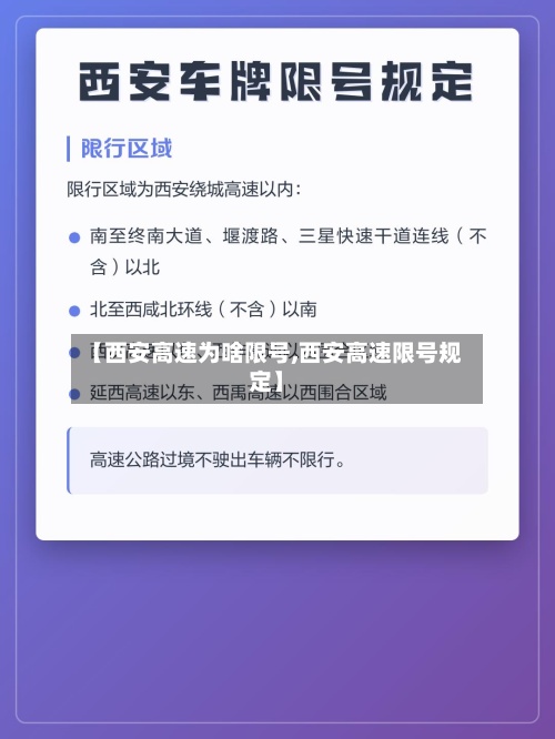 【西安高速为啥限号,西安高速限号规定】-第2张图片