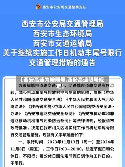 【西安高速为啥限号,西安高速限号规定】