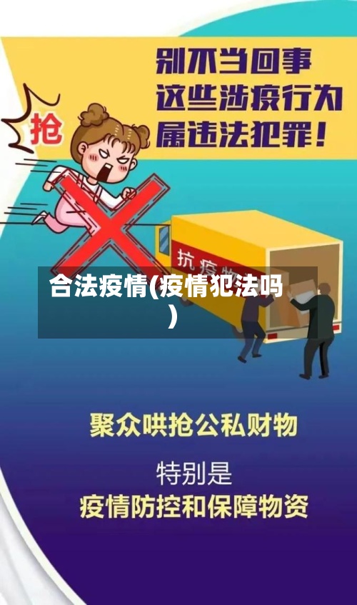 合法疫情(疫情犯法吗)