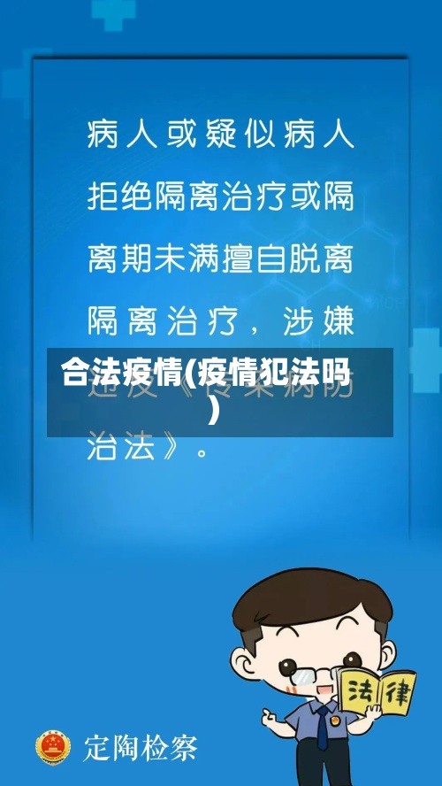 合法疫情(疫情犯法吗)-第2张图片