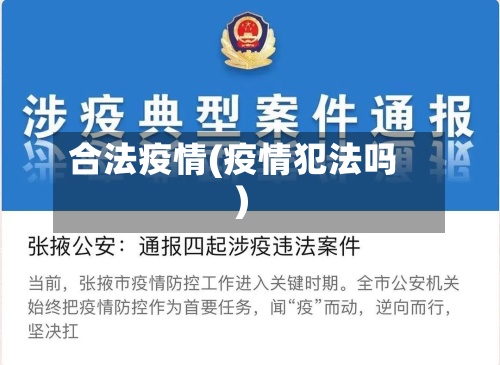 合法疫情(疫情犯法吗)-第3张图片