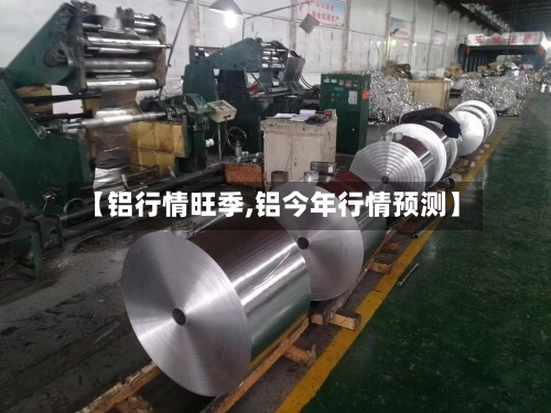 【铝行情旺季,铝今年行情预测】-第3张图片