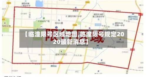 【临潼限号区域地图,临潼限号规定2020最新消息】-第2张图片